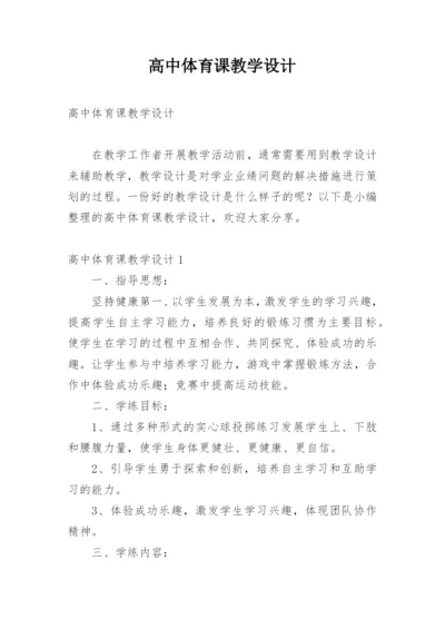 高中体育课教学设计.docx