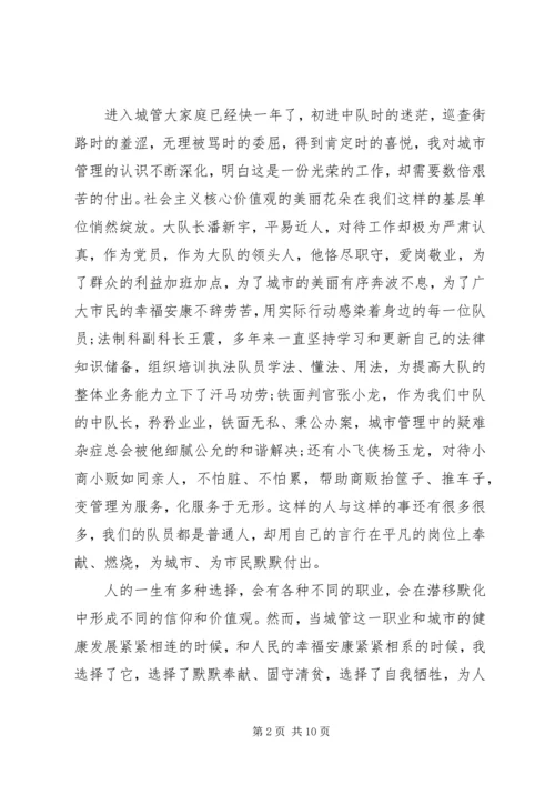 城管践行社会主义核心价值观演讲稿 (2).docx