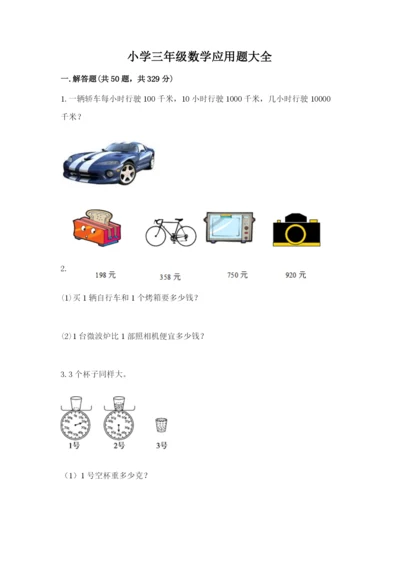 小学三年级数学应用题大全带答案（精练）.docx