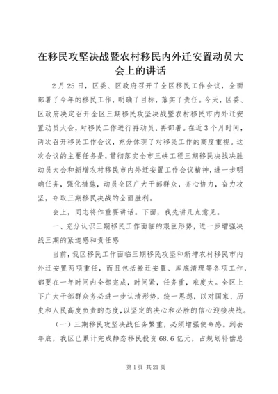 在移民攻坚决战暨农村移民内外迁安置动员大会上的讲话.docx