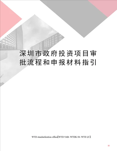 深圳市政府投资项目审批流程和申报材料指引