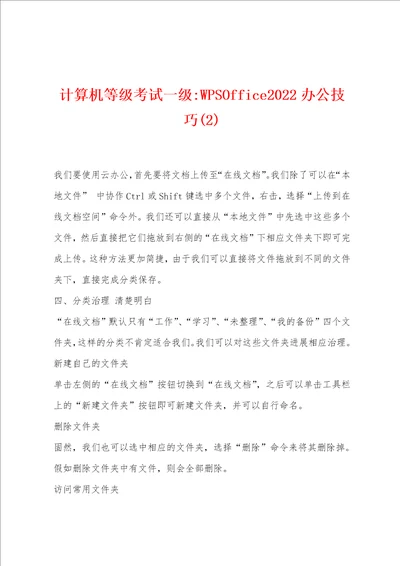 计算机等级考试一级WPSOffice2022年办公技巧2