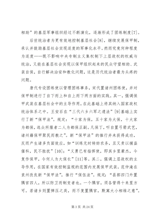 从“守望相助”到“吏治应以团练为先”——由团练组织的发展演变看国家政权与基层社会的互动关系.docx