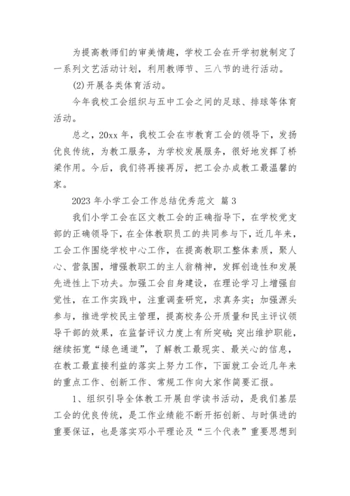 2023年小学工会工作总结优秀范文.docx