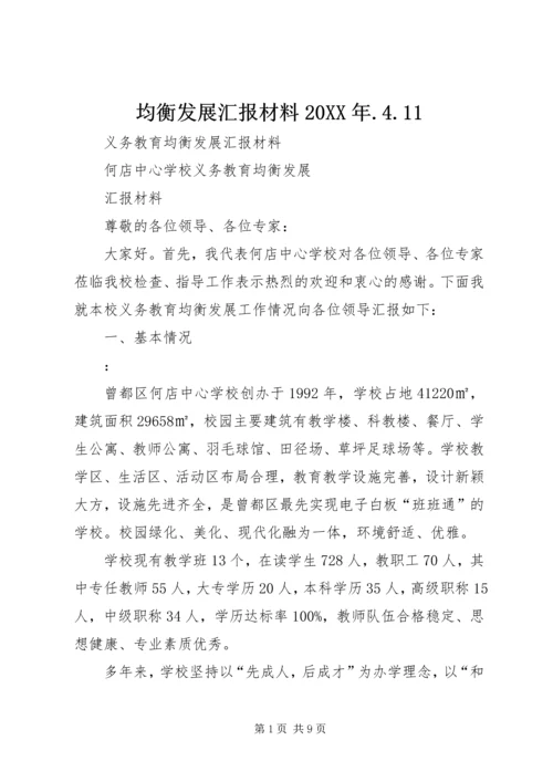 均衡发展汇报材料20XX年.docx