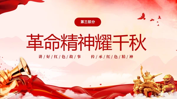 红色简约党建党课讲好红色故事传承红色精神红色革命故事学习PP