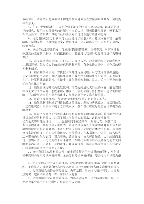 2023年论文答辩综合评语.docx