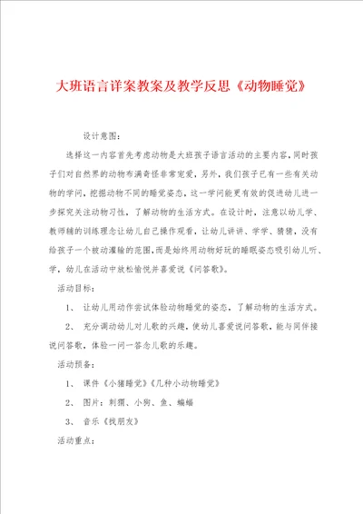 大班语言详案教案及教学反思动物睡觉