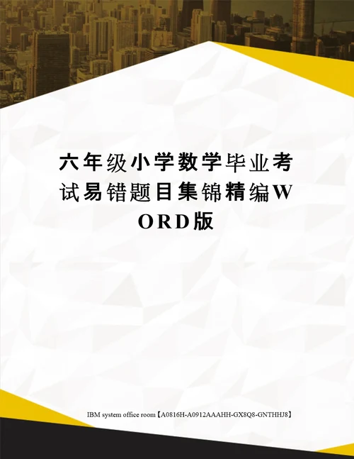 六年级小学数学毕业考试易错题目集锦定稿版