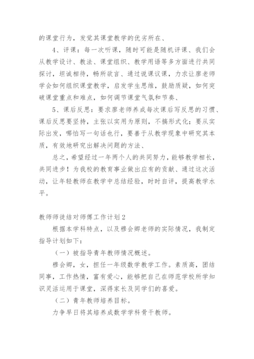教师师徒结对师傅工作计划.docx