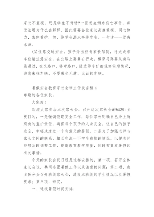 暑假安全教育家长会班主任发言稿.docx