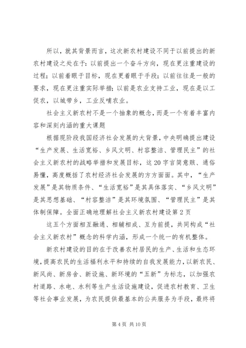 全面正确地理解社会主义新农村建设.docx