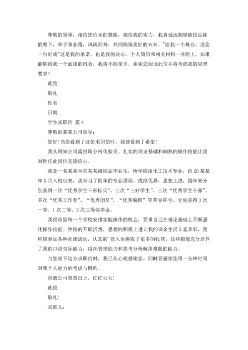 有关学生求职信范文集合六篇.docx