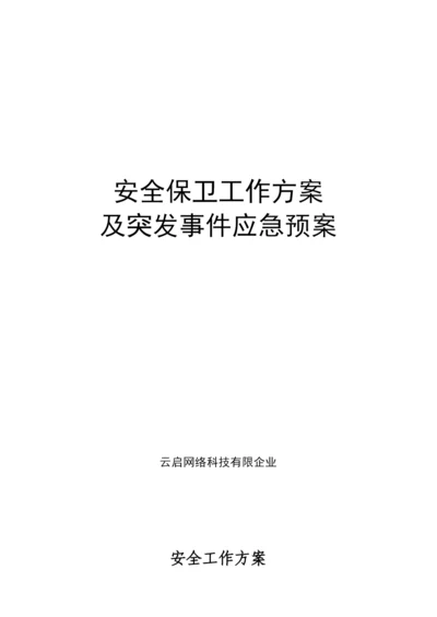 安保方案比赛.docx