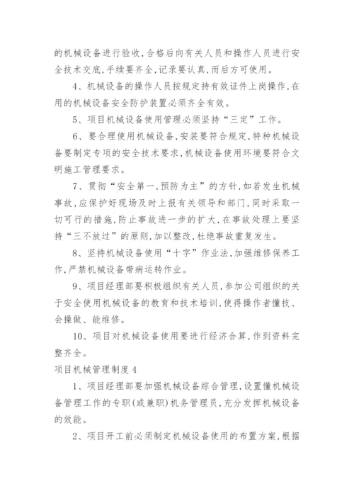 项目机械管理制度.docx