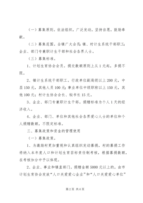 镇政办全年人口关爱基金募集方案.docx