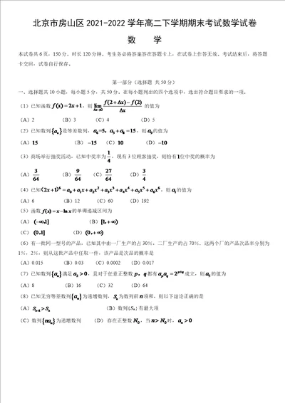 北京市房山区20212022学年高二下学期期末考试数学试卷