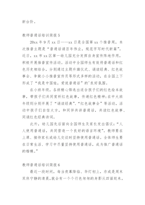 教师普通话培训简报.docx