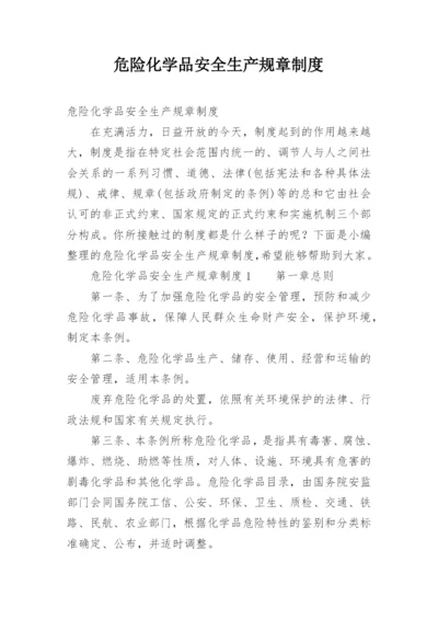 危险化学品安全生产规章制度_1.docx