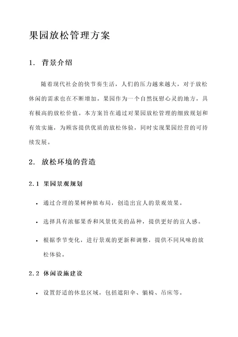 果园放松管理方案