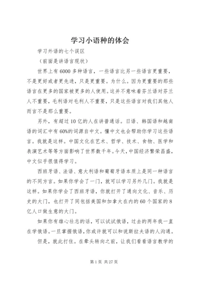 学习小语种的体会.docx