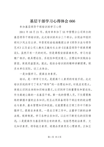 基层干部学习心得体会666 (2).docx