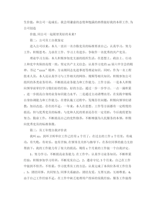 精编之公司年度自我评价范文.docx