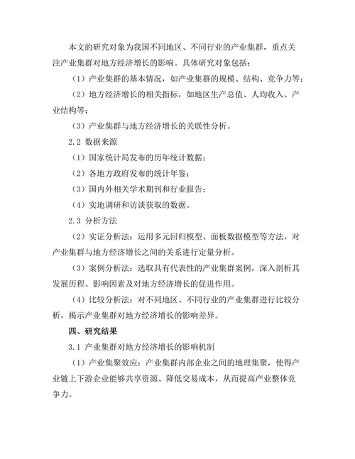 产业集群对地方经济增长的影响研究