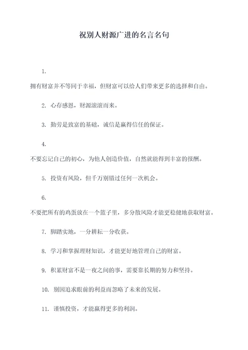 祝别人财源广进的名言名句