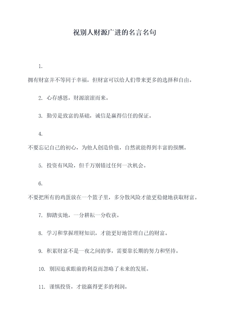 祝别人财源广进的名言名句