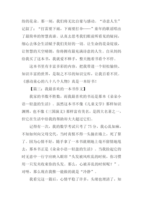 我最喜欢的一本书作文-10.docx