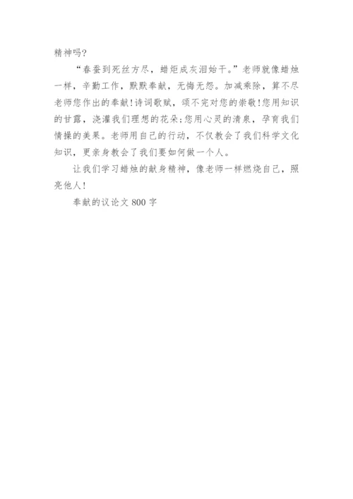 奉献的议论文800字.docx
