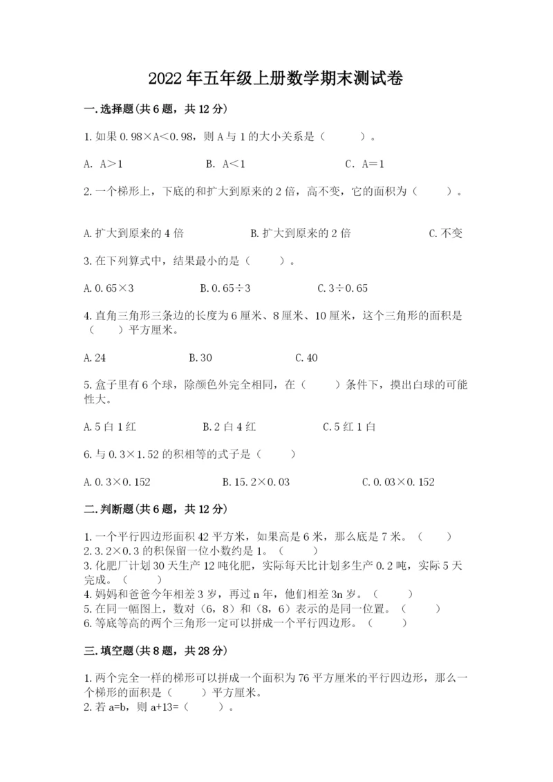 2022年五年级上册数学期末测试卷ab卷.docx