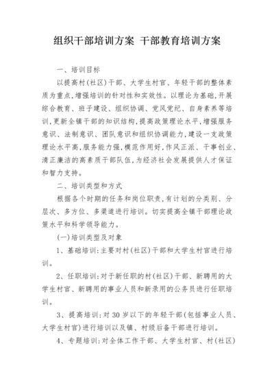 组织干部培训方案 干部教育培训方案.docx