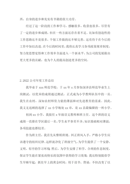 2022公司年度工作总结【5篇】.docx