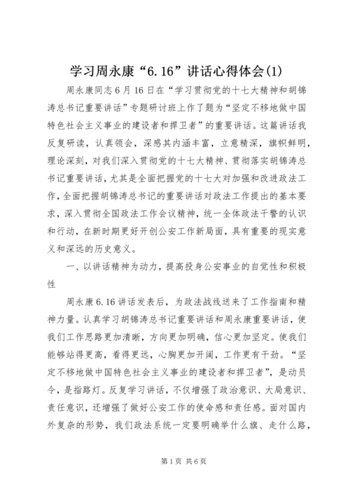 学习周永康“6.docx