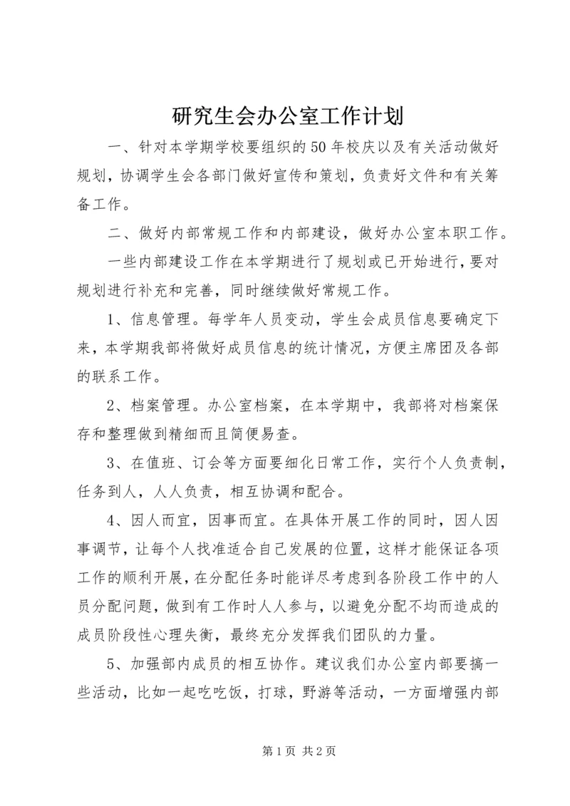 研究生会办公室工作计划 (4).docx