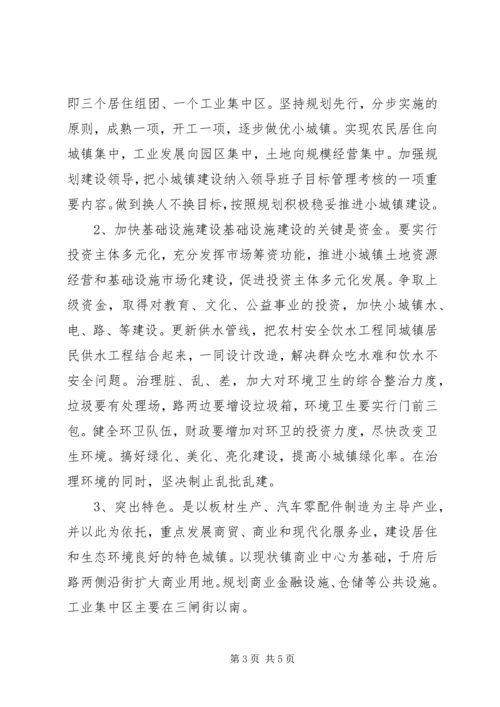 镇人大关于加快小城镇建设的调研报告.docx