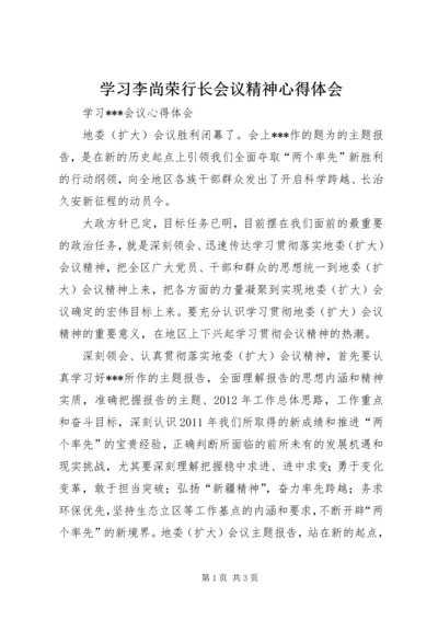 学习李尚荣行长会议精神心得体会 (3).docx