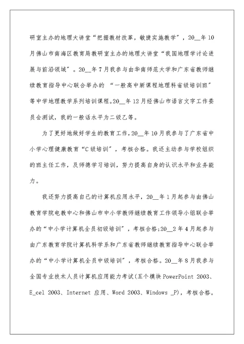 中学地理高级教师年度述职报告