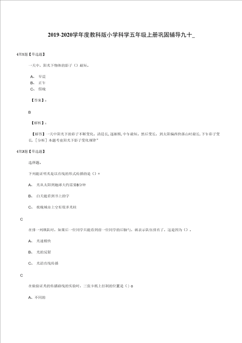 20192020学年度教科版小学科学五年级上册巩固辅导九十一