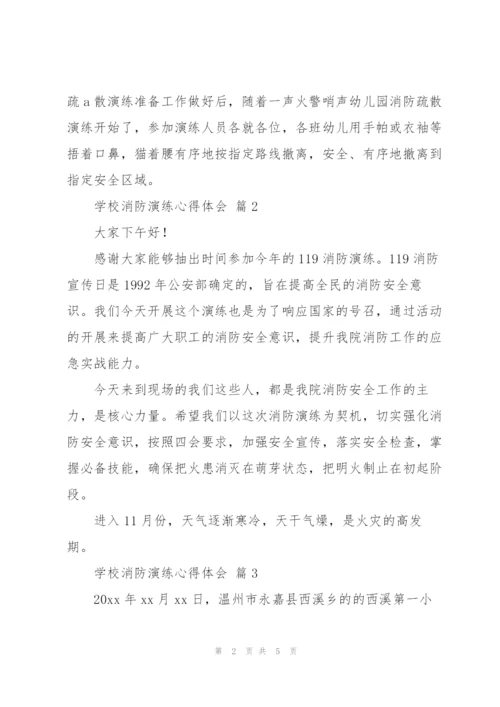 学校消防演练心得体会范文5篇.docx