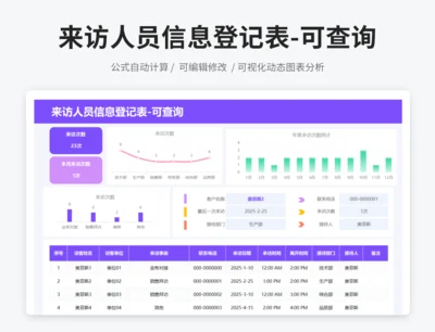 来访人员信息登记表-可查询