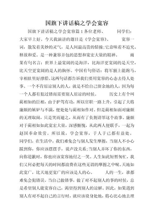 国旗下致辞稿之学会宽容