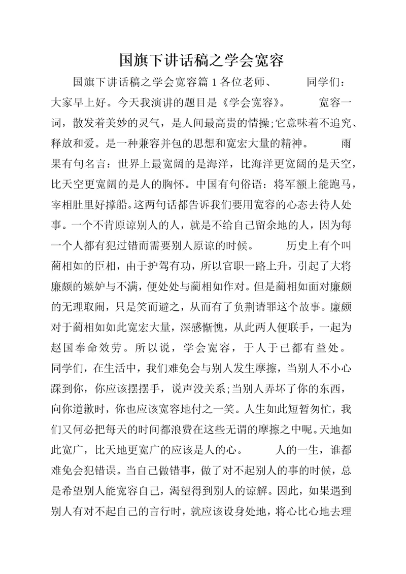 国旗下致辞稿之学会宽容