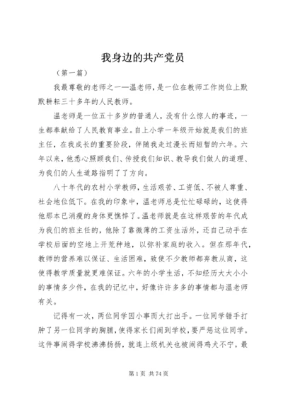 我身边的共产党员 (12).docx