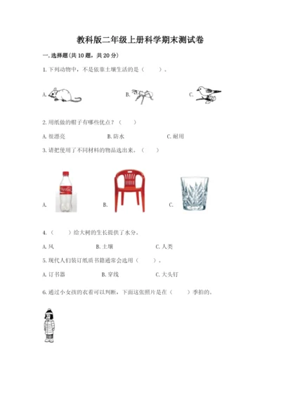 教科版二年级上册科学期末测试卷及参考答案（夺分金卷）.docx