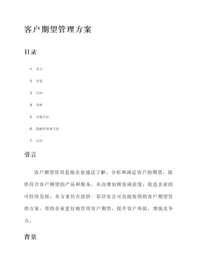 客户期望管理方案