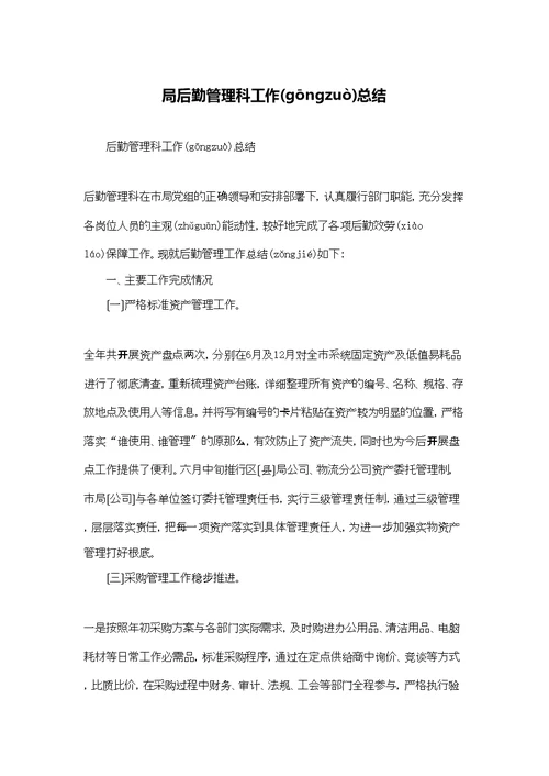 局后勤管理科工作总结