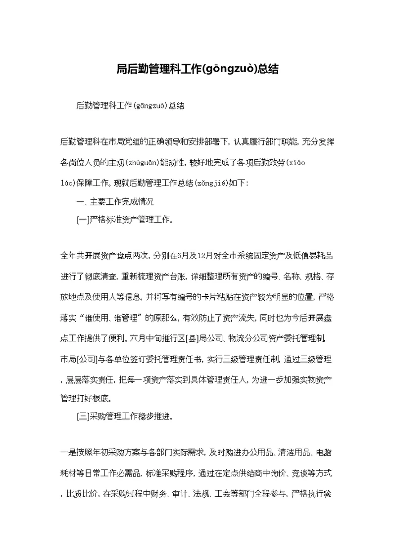 局后勤管理科工作总结
